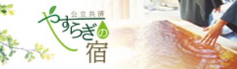 公立共済やすらぎの宿
