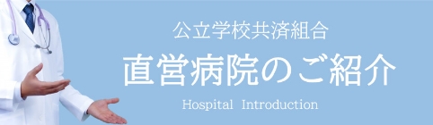 公立学校共済組合直営病院のご紹介